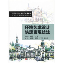 环境艺术设计快速表现技法