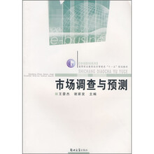高等职业教育经济管理类“十一五”规划教材·市场营销系列：市场调查与预测