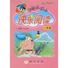 黄冈小状元快乐阅读（1年级）