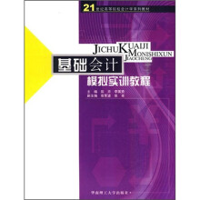 基础会计模拟实训教程
