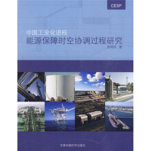 中国工业化进程能源保障时空协调过程研究