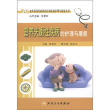 老年常见疾病的社区和家庭护理与康复丛书：营养失衡性疾病的护理与康复