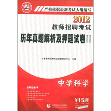 山香教育·2012教师招聘考试历年真题解析及押题试卷2：中学科学