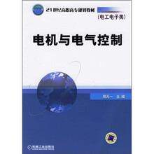 21世纪高职高专规划教材：电机与电气控制（电工电子类）