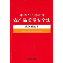 中华人民共和国农产品质量安全法案例解读本