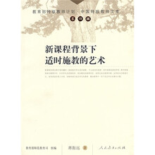 新课程背景下适时施教的艺术