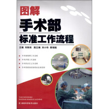 图解手术部标准工作流程（附DVD光盘1张）