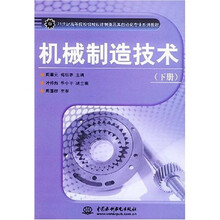 21世纪高等院校机械设计制造及其自动化专业系列教材:机械制造技术