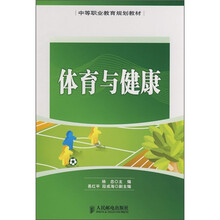 中等职业教育规划教材：体育与健康