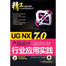 UG NX7.0产品设计行业应用实践
