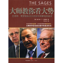 大师教你看大势：巴菲特、索罗斯和沃尔克如何洞穿泡沫经济