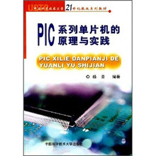 21世纪教改系列教材:PIC系列单片机的原理与实践