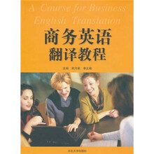 商务英语翻译教程