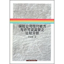 保险公司偿付能力与许可证监管之比较分析