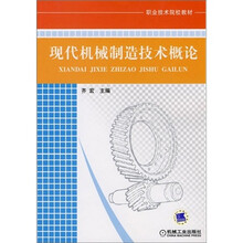 现代机械制造技术概论