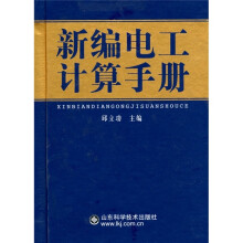 新编电工计算手册