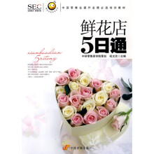 中国零售业提升业绩必选培训教材：鲜花店5日通