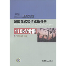 预防性试验作业指导书：110kV分册