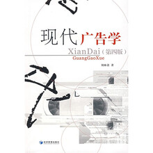 现代广告学（第4版）