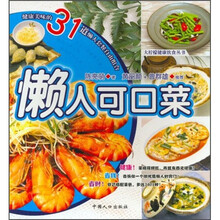 大柠檬健康饮食丛书:懒人可口菜
