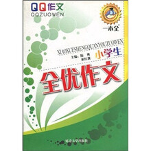 QQ作文：小学生全优作文一本全