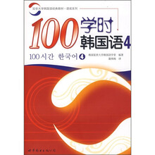 延世大学韩国语经典教材·速成系列：100学时韩国语4（附光盘）