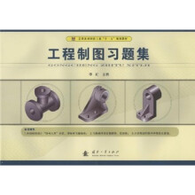 总装备部国防工业“十一五”规划教材：工程制图习题集