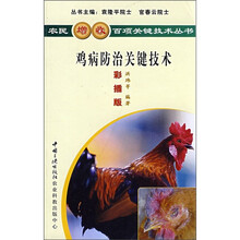 鸡病防治关键技术(彩插版)