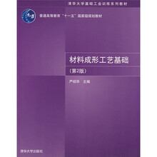清华大学基础工业训练系列教材：材料成形工艺基础（第2版）