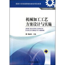 机械加工工艺方案设计与实施
