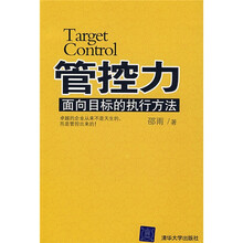 管控力：面向目标的执行方法
