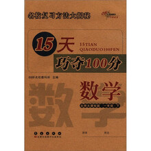 15天巧夺100分：数学（1年级下）（北师大课标版）