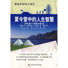 夏令营中的人生智慧