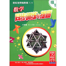 数学同步训练与提高（6年级第2学期修订版）/新标准精编教辅丛书