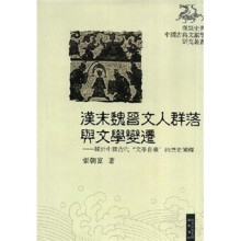 汉末魏晋文人群落与文学变迁：关于中国古代“文学自觉”的历史阐释