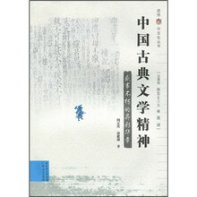 中国古典文学精神：盛事不朽的异彩华章