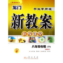 龙门新教案在线课堂:8年级物理(下)(全新修订人教版)(课标本学生专用版)