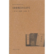 《祖堂集》语法研究