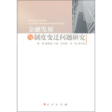 金融发展与制度变迁问题研究