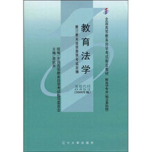 全国高等教育自学考试指定教材：教育法学（附自学考试大纲）