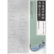 高等院校工业设计专业系列教材：工业设计材料与加工工艺（附光盘1张）