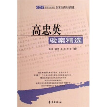 全国名老中医医案医话医论精选：高忠英验案精选