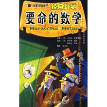 可怕的科学·经典数学：要命的数学