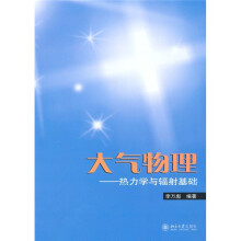 大气物理：热力学与辐射基础