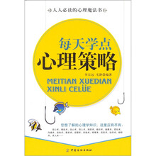 每天学点心理策略