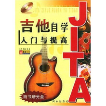 吉他自学入门与提高（附光盘）