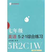 金点思维系列:7年级英语521综合练习