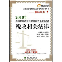 2010年注册税务师考试应试指导及全真模拟测试：税收相关法律