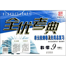全优考典·单元检测卷及归类总复习:数学(9年级全)(新课标人教版)(浙江专版)