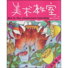 儿童美术专业培训教材丛书·美术教室：油画棒（上）